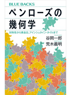 cover image of ペンローズの幾何学　対称性から黄金比、アインシュタイン・タイルまで